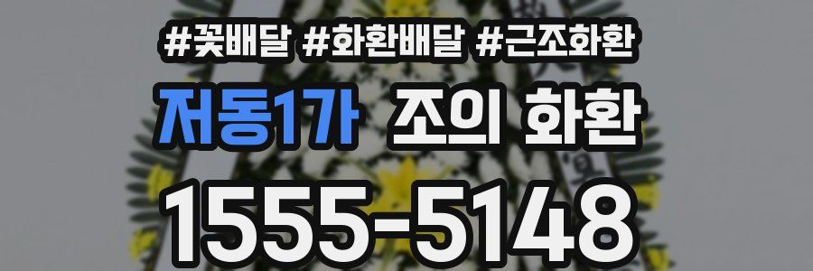 저동1가 조의 화환