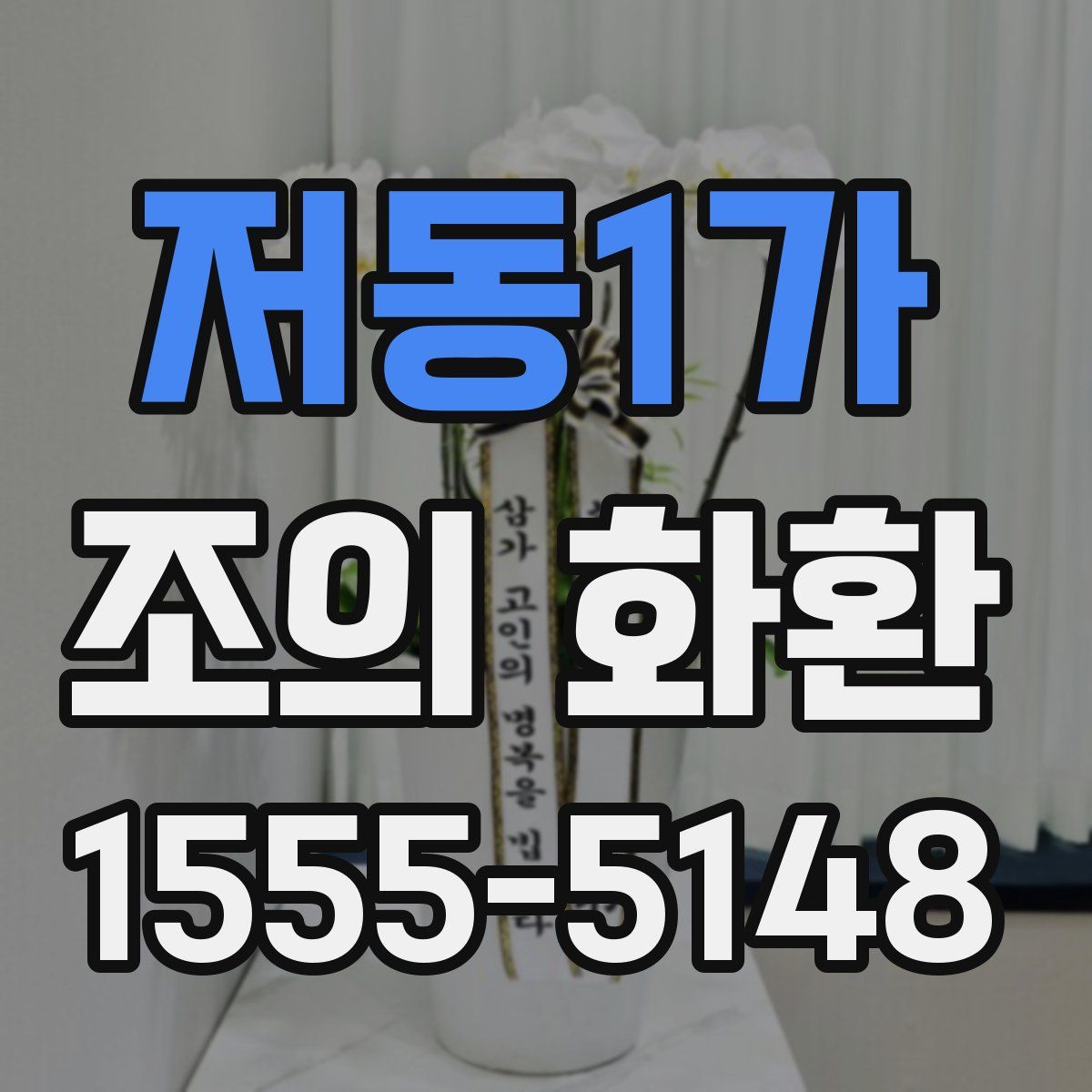 저동1가 조의 화환