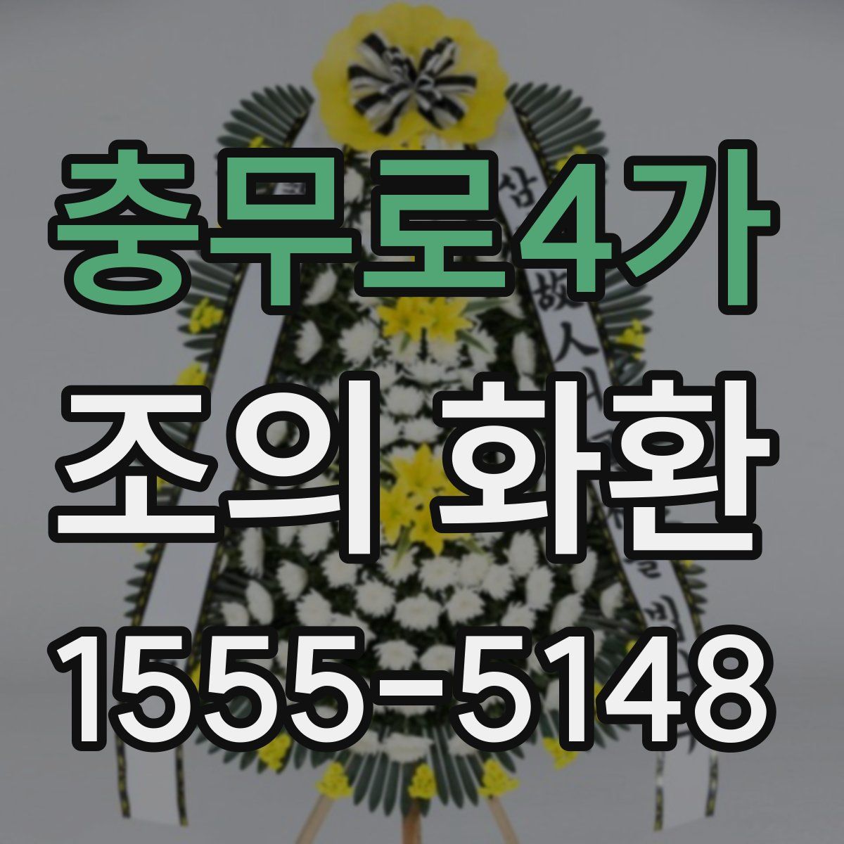 충무로4가 조의 화환