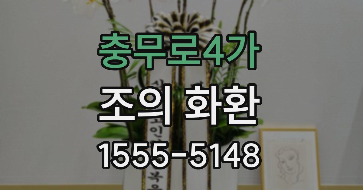 충무로4가 조의 화환