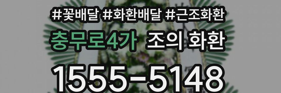충무로4가 조의 화환