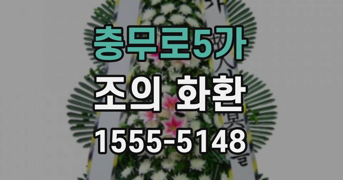 충무로5가 조의 화환