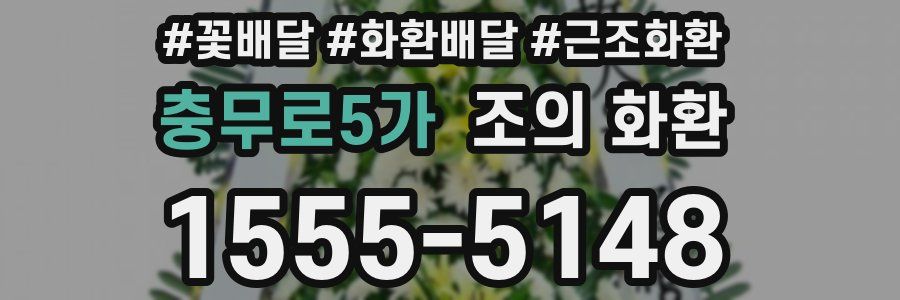 충무로5가 조의 화환