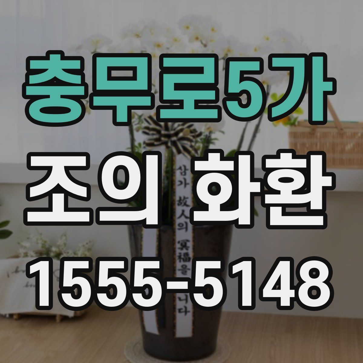 충무로5가 조의 화환