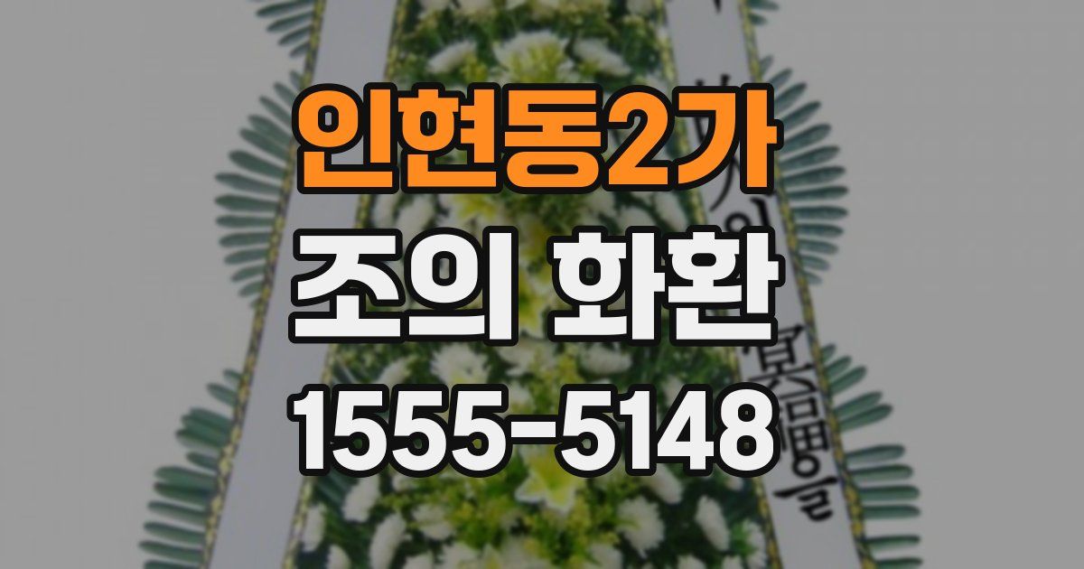인현동2가 조의 화환