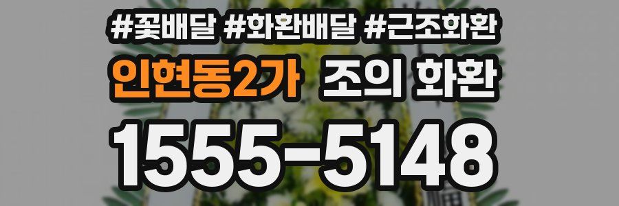 인현동2가 조의 화환