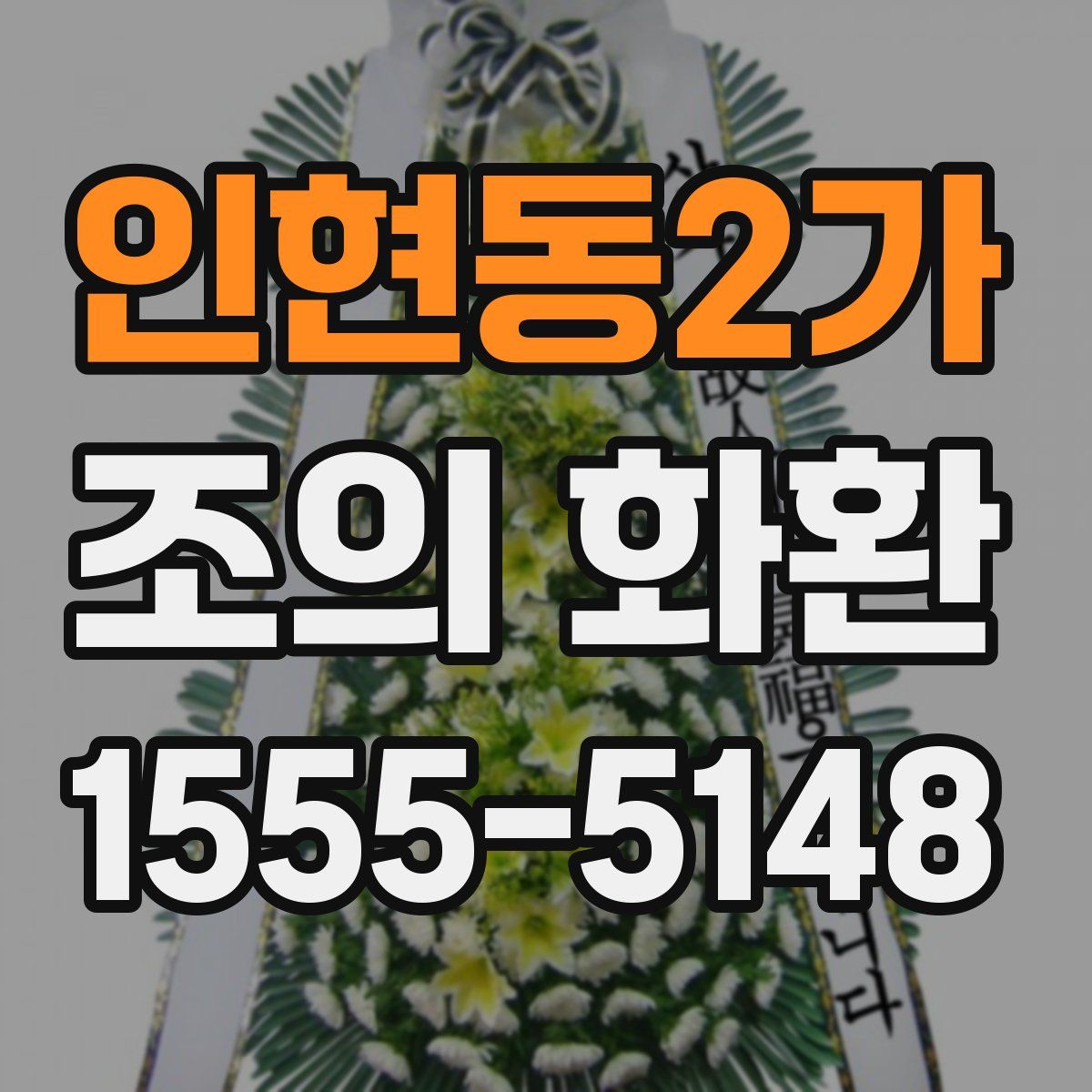 인현동2가 조의 화환