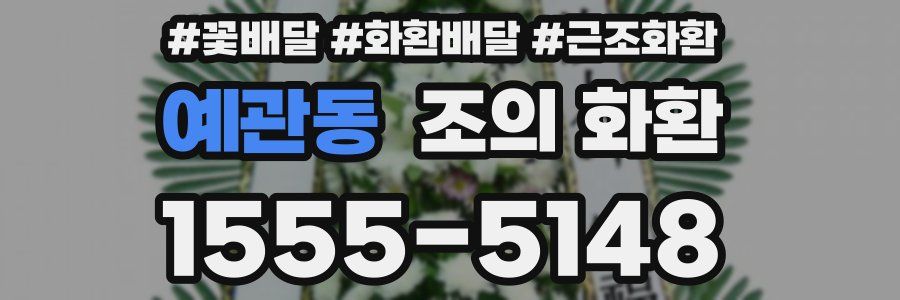예관동 조의 화환