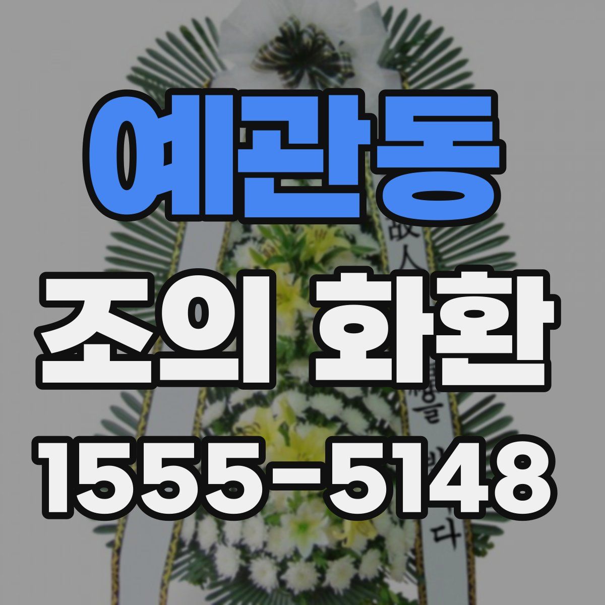 예관동 조의 화환