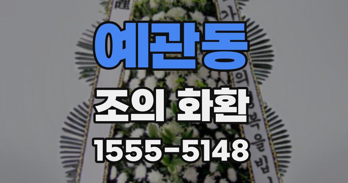 예관동 조의 화환