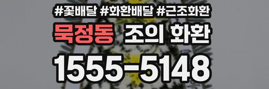 묵정동 조의 화환