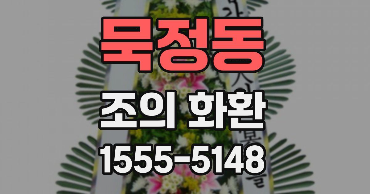 묵정동 조의 화환