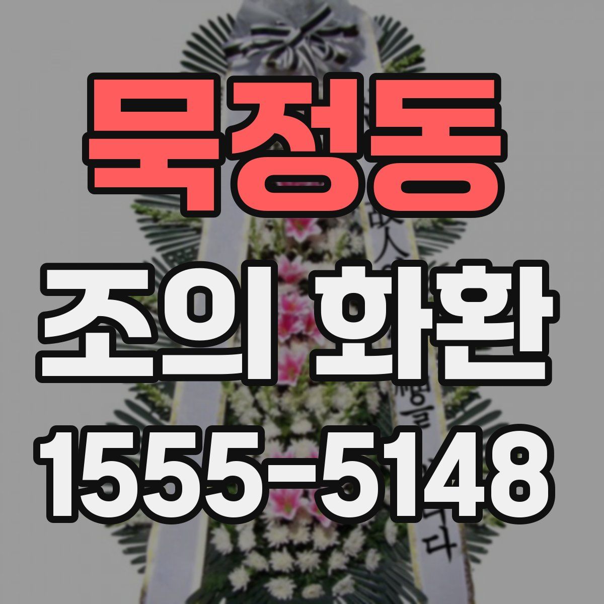 묵정동 조의 화환