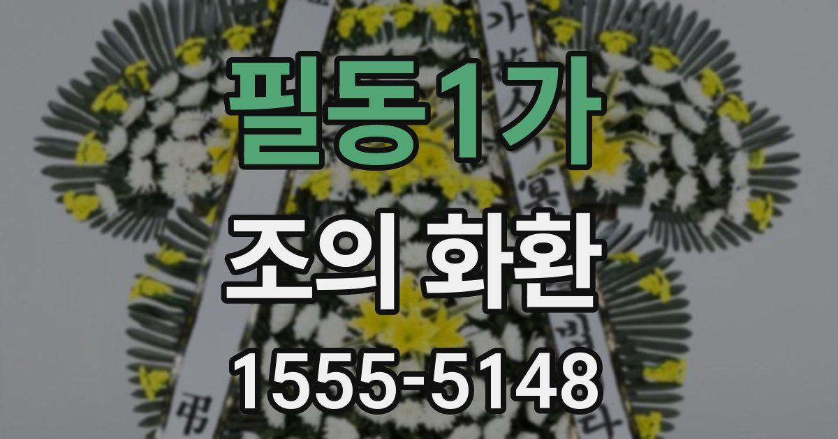 필동1가 조의 화환