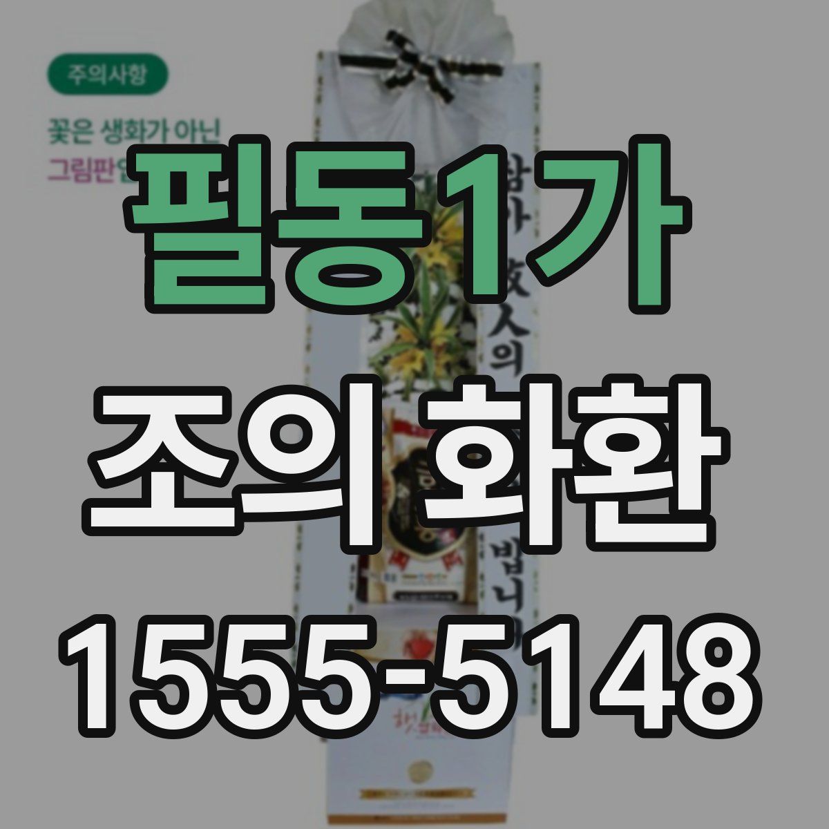 필동1가 조의 화환