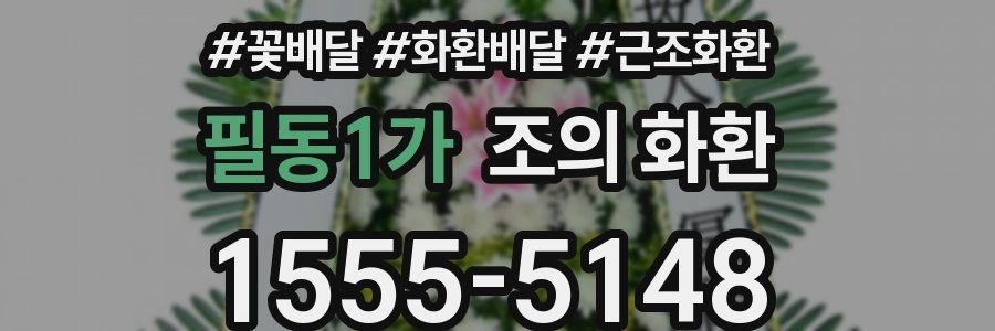 필동1가 조의 화환