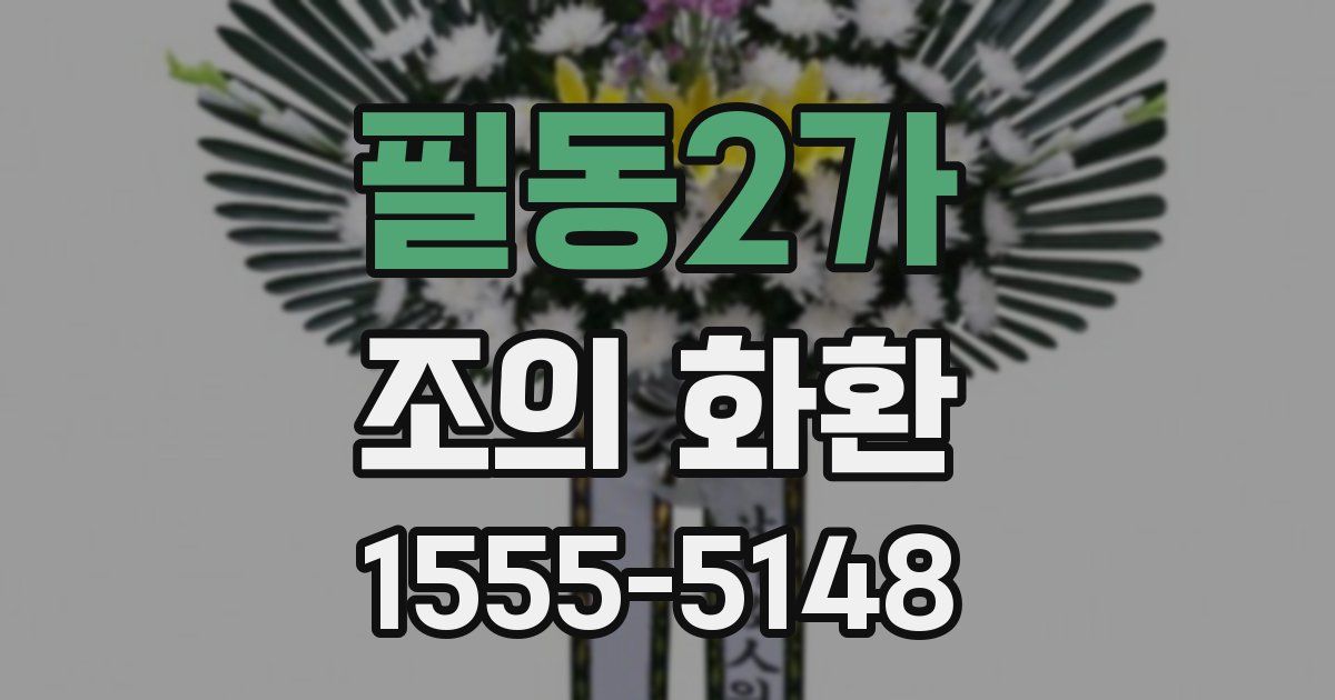 필동2가 조의 화환