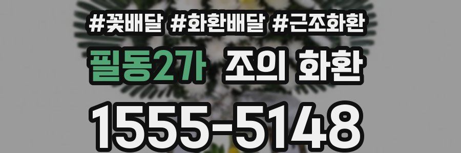 필동2가 조의 화환