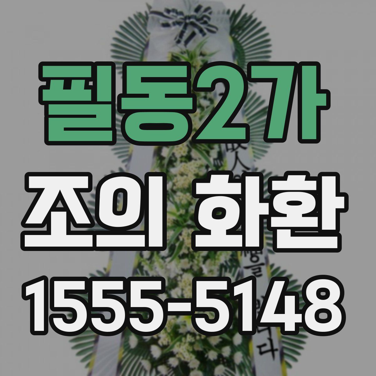 필동2가 조의 화환