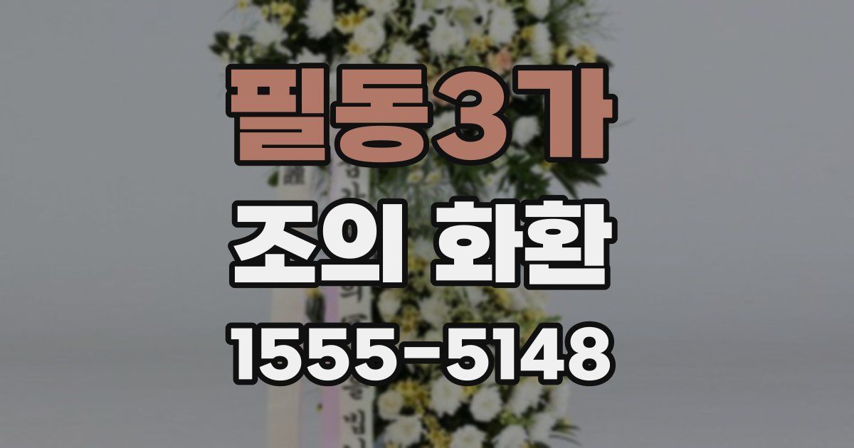 필동3가 조의 화환