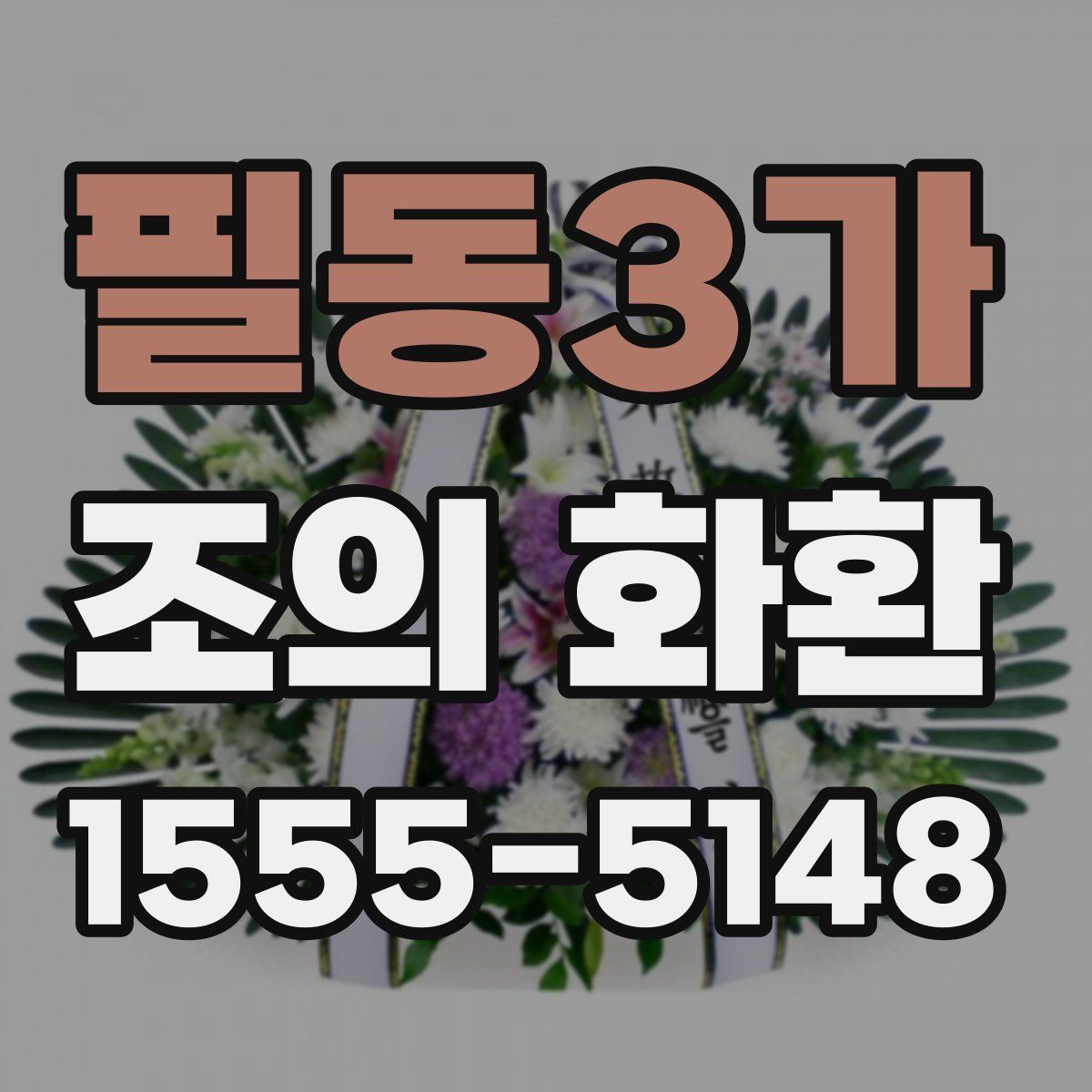 필동3가 조의 화환