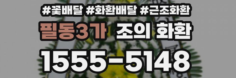 필동3가 조의 화환