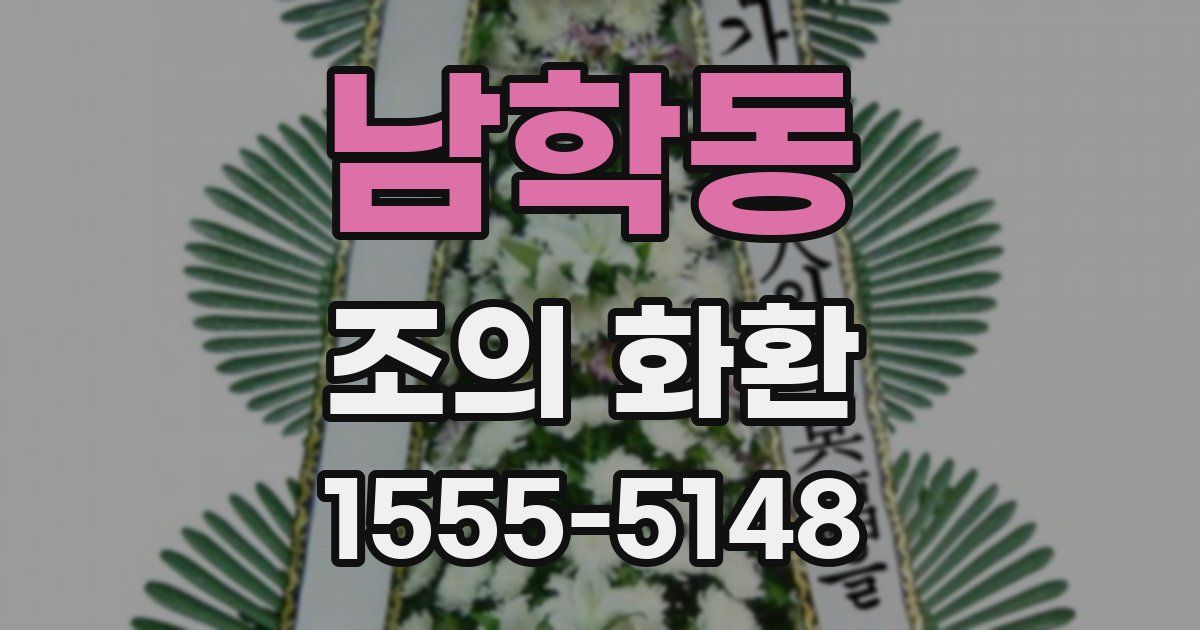 남학동 조의 화환