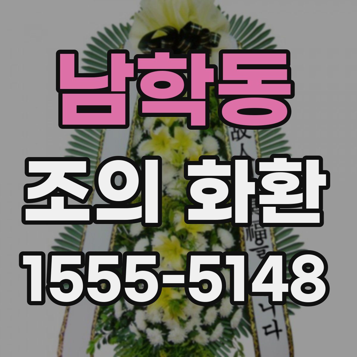 남학동 조의 화환