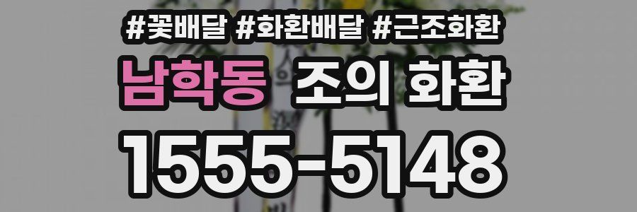 남학동 조의 화환