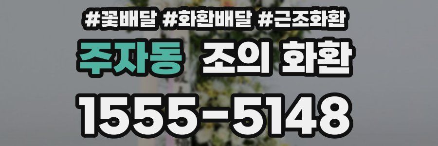 주자동 조의 화환