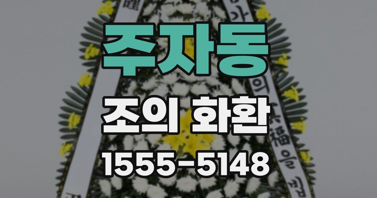 주자동 조의 화환
