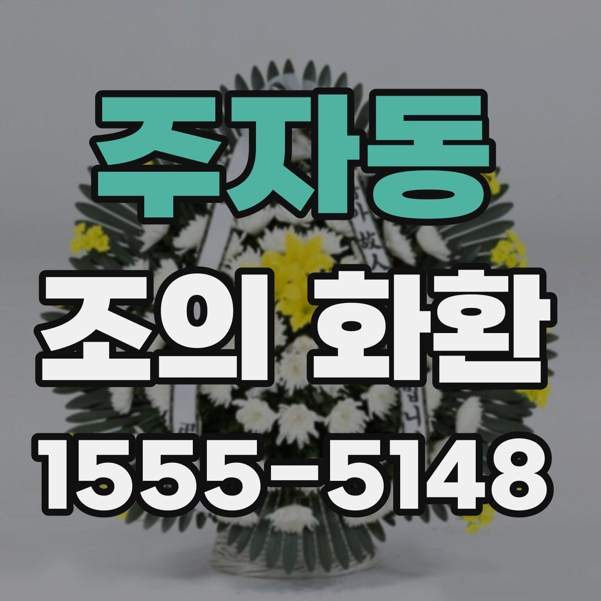 주자동 조의 화환