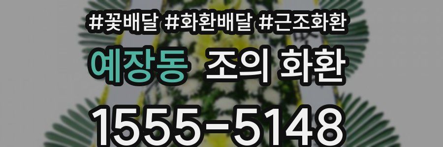 예장동 조의 화환
