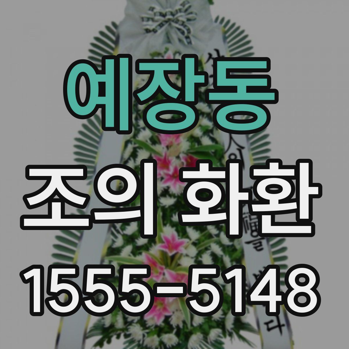 예장동 조의 화환