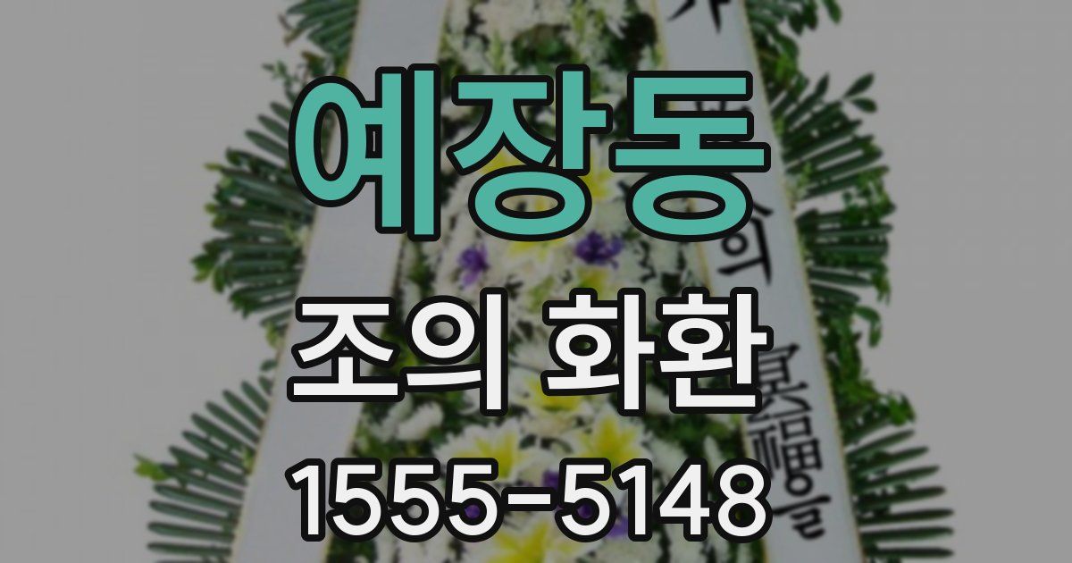 예장동 조의 화환