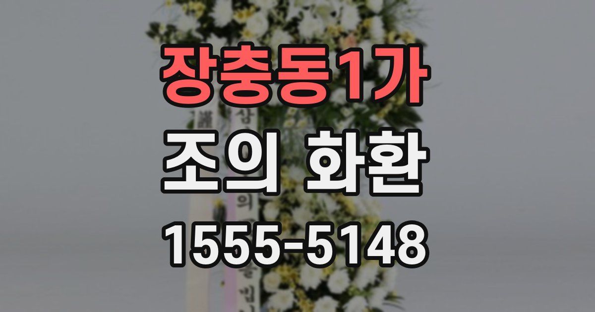 장충동1가 조의 화환