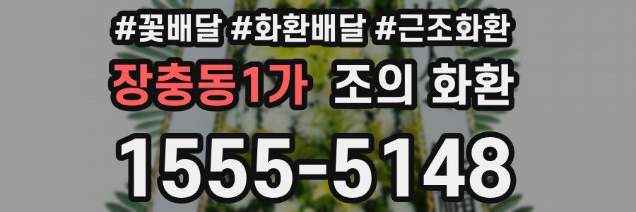 장충동1가 조의 화환