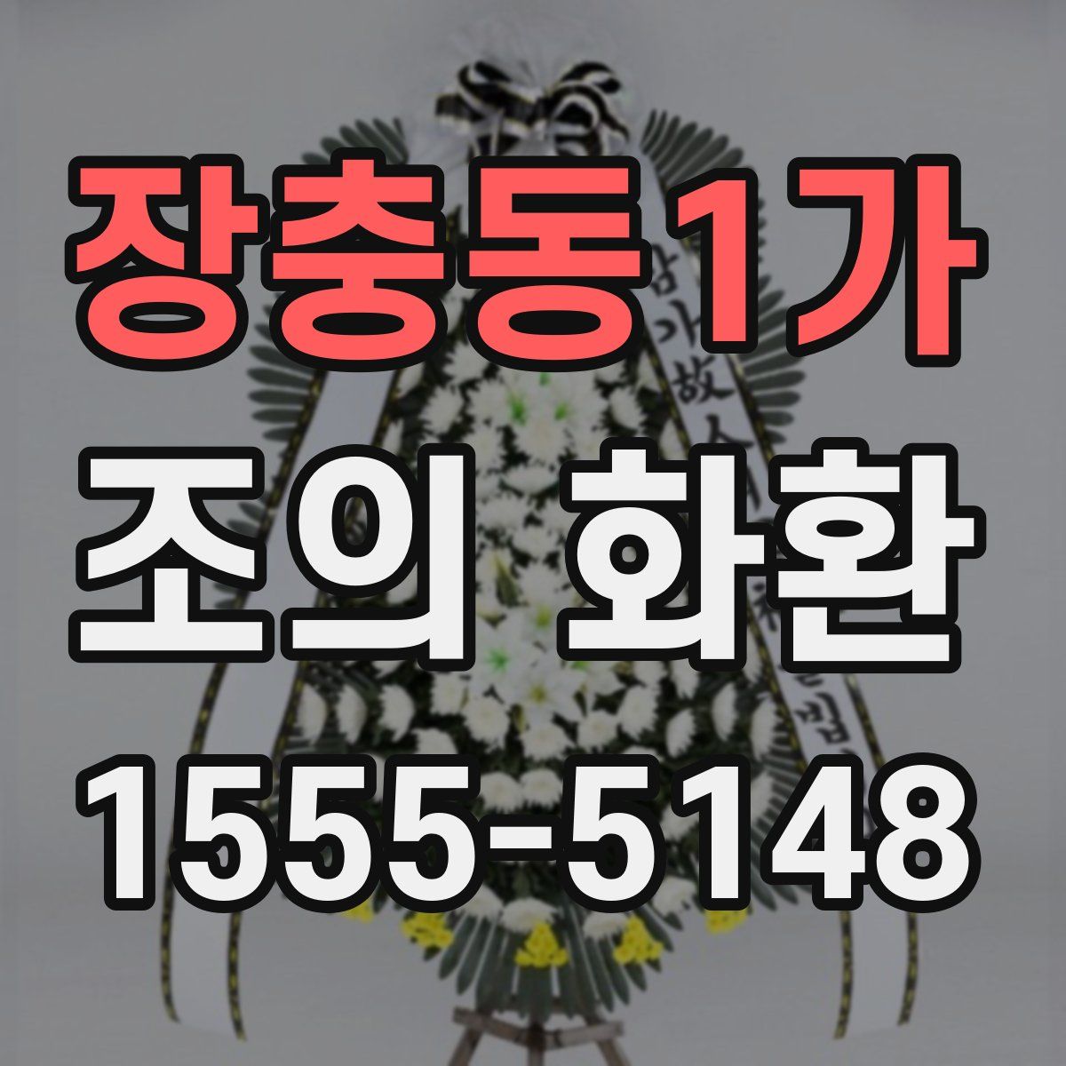 장충동1가 조의 화환