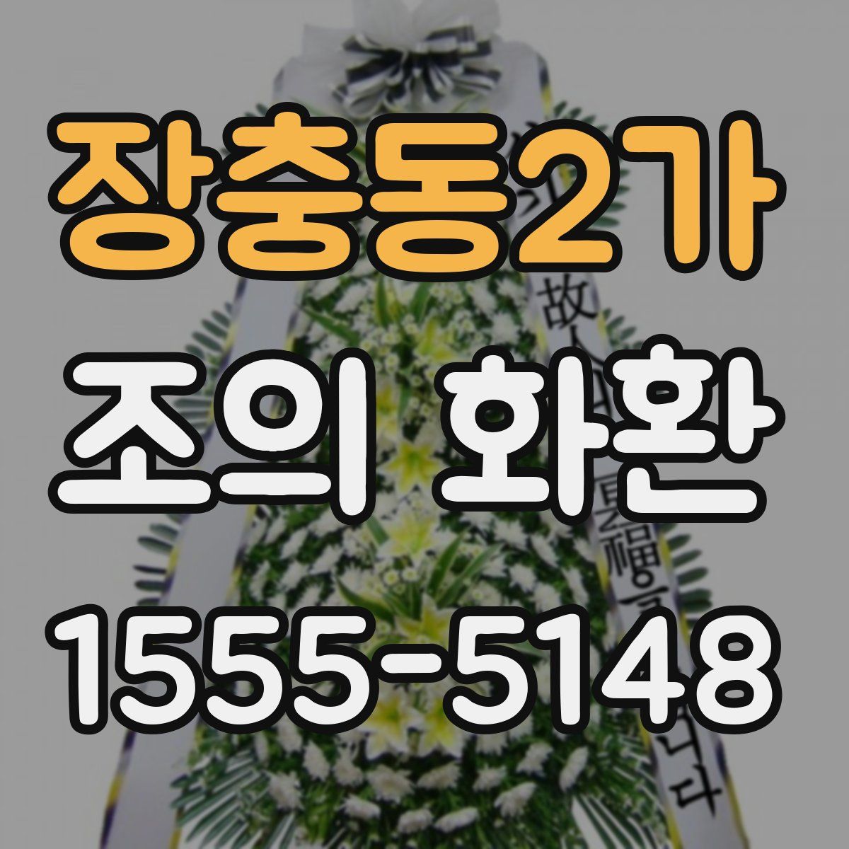 장충동2가 조의 화환