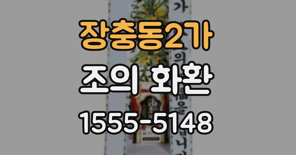 장충동2가 조의 화환