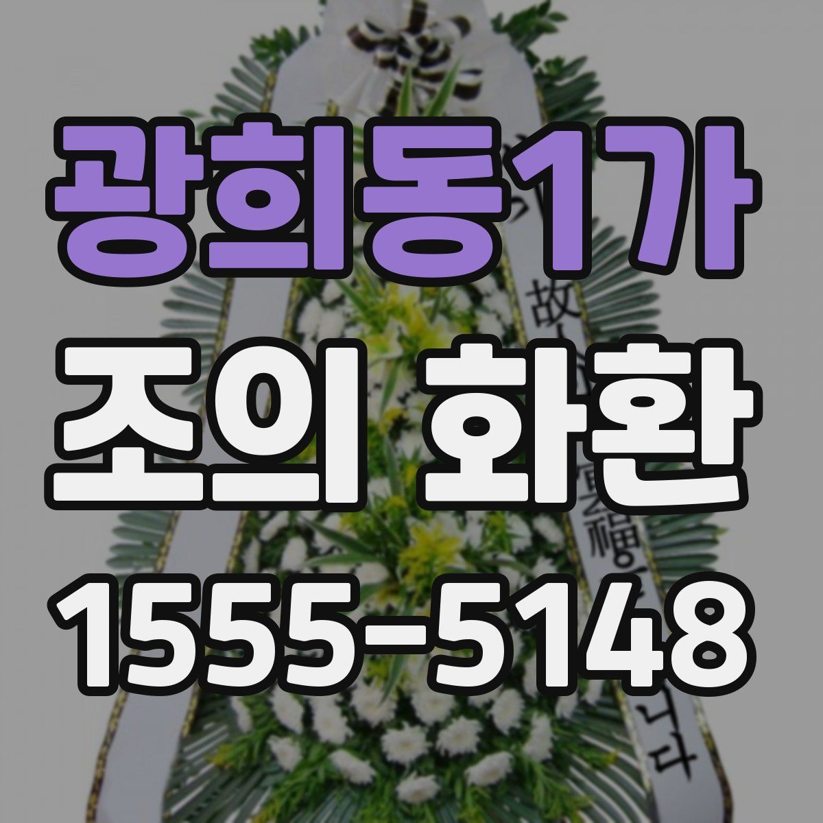 광희동1가 조의 화환