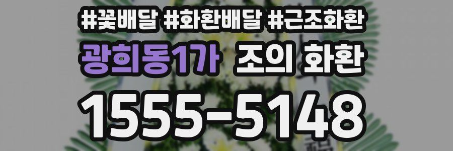 광희동1가 조의 화환