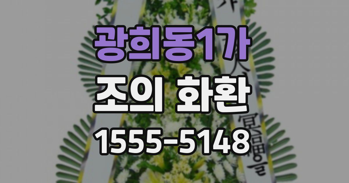 광희동1가 조의 화환