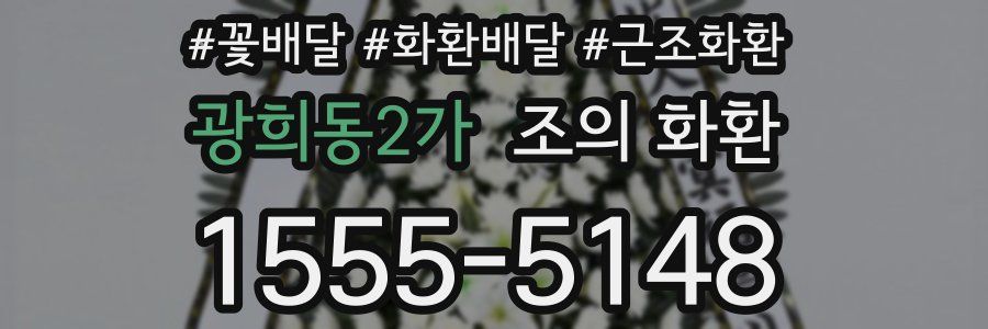 광희동2가 조의 화환