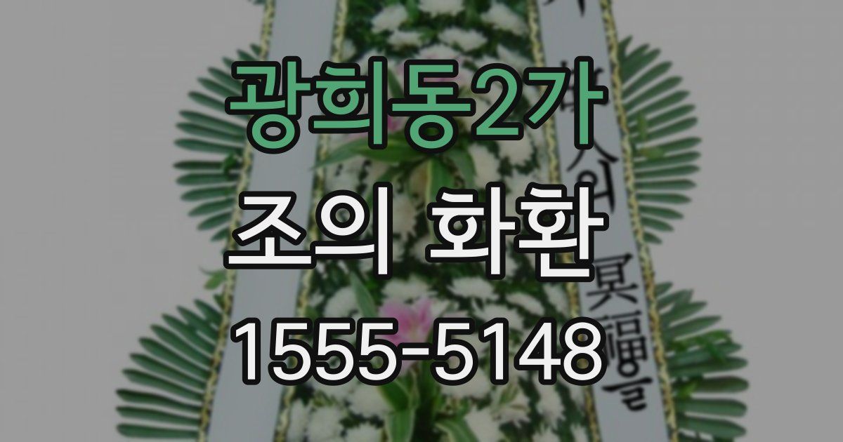 광희동2가 조의 화환