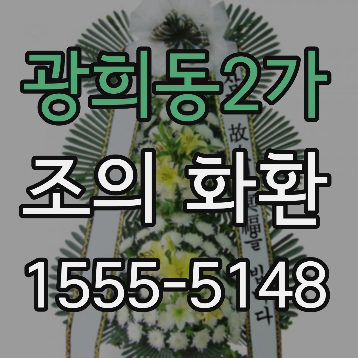 광희동2가 조의 화환