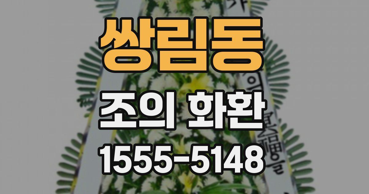 쌍림동 조의 화환