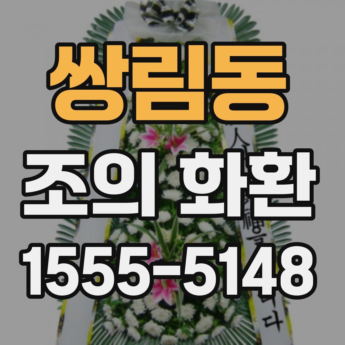 쌍림동 조의 화환