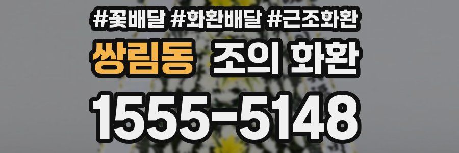 쌍림동 조의 화환