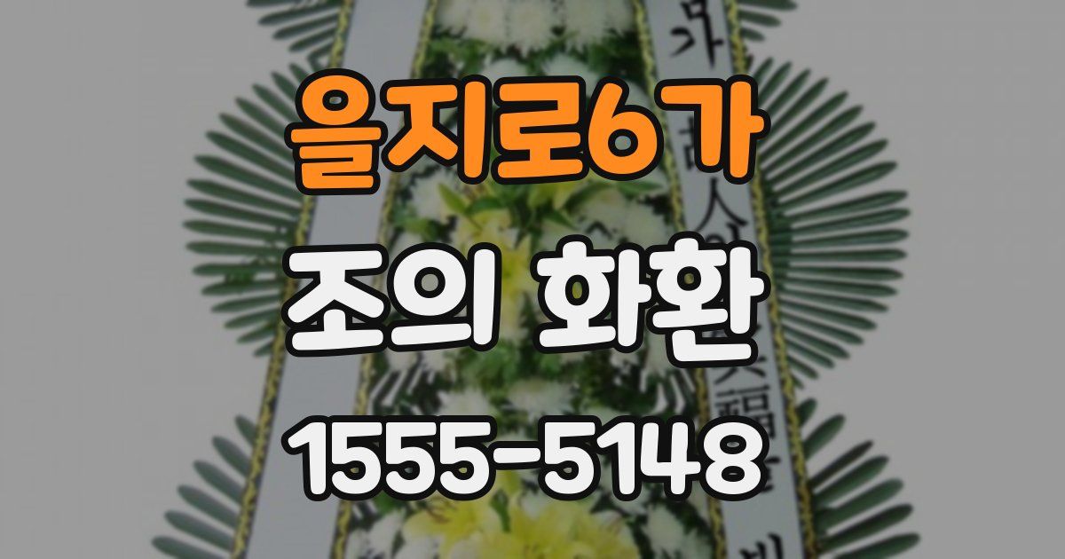 을지로6가 조의 화환